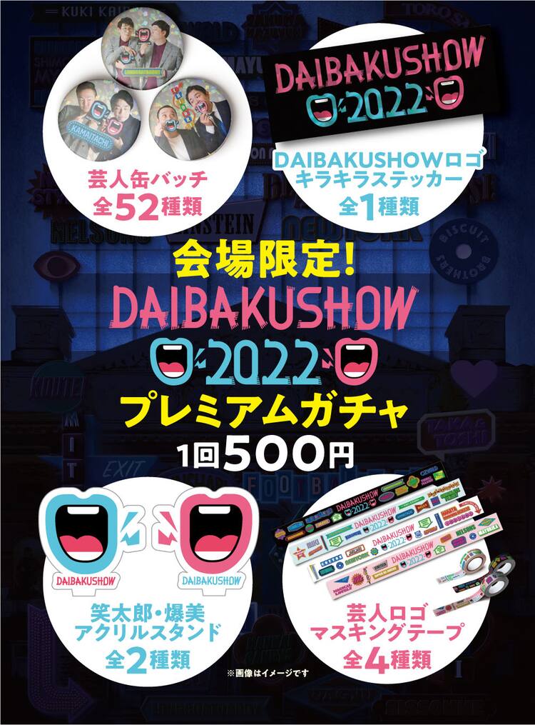 DAIBAKUSHOW」グッズ発売、前説にナイチンゲールダンス、バビロン追加 