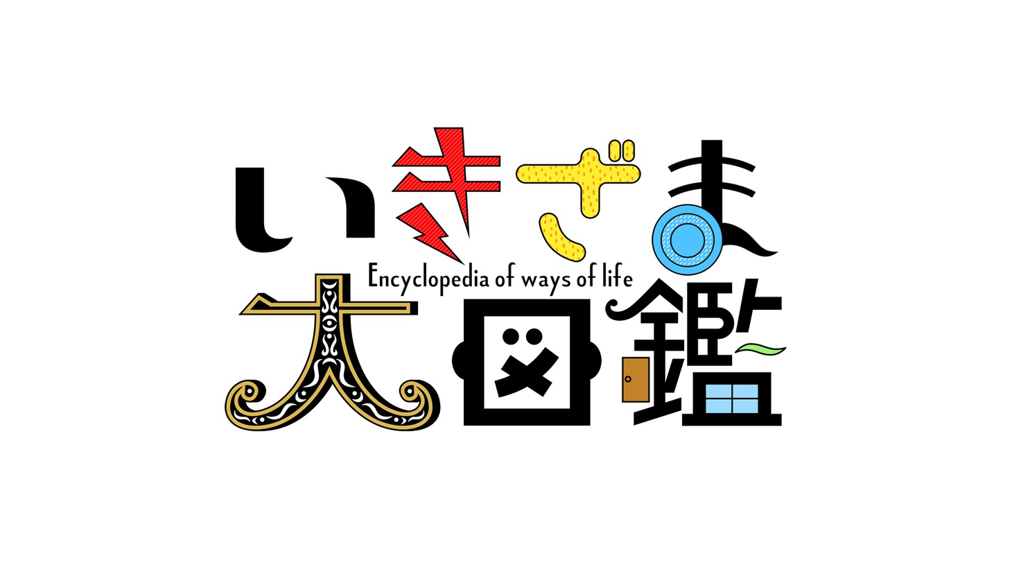 「いきざま大図鑑」ロゴ (c)日本テレビ