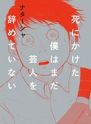 「死にかけた僕はまだ芸人を辞めていない」表紙