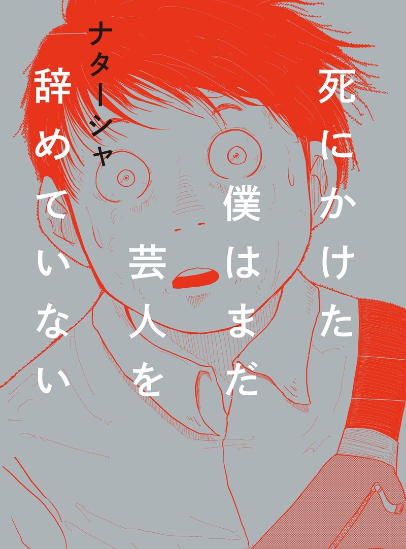 「死にかけた僕はまだ芸人を辞めていない」表紙
