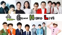 「GEININ HYBRID LIVE」に出演する（上段左から）アルコ＆ピース、かが屋、モグライダー、や団、（下段左から）カナメストーン、キュウ、トンツカタン、あぁ～しらき。(c)Paravi