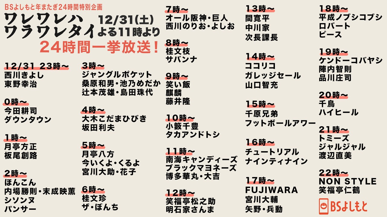 「BSよしもと年またぎ24時間特別企画『ワレワレハワラワレタイ』」放送スケジュール