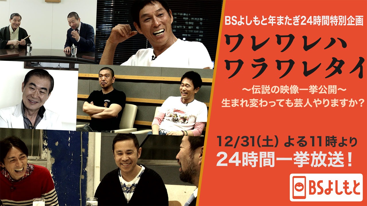 「BSよしもと年またぎ24時間特別企画『ワレワレハワラワレタイ』」