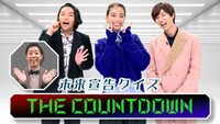 「未来宣告クイズ THE COUNTDOWN」イメージ (c)日本テレビ