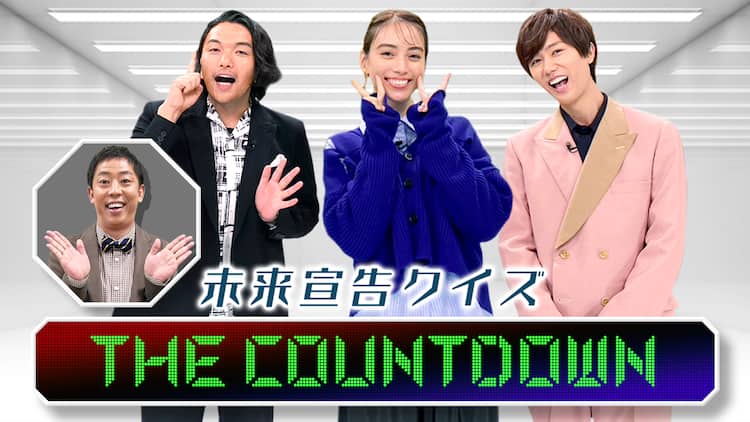 カウントダウンがゼロになったら 見取り図 盛山らが未来を予測するクイズ番組 お笑いナタリー