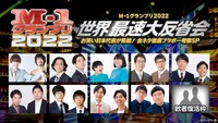 「M-1グランプリ 2022 世界最速大反省会 」