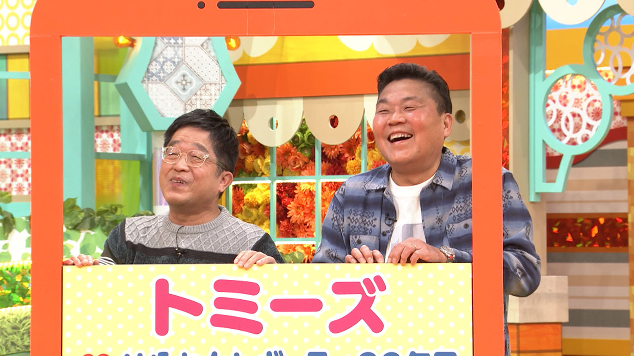 トミーズ