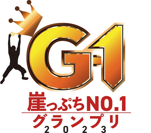 「崖っぷちNo.1グランプリ」ロゴ