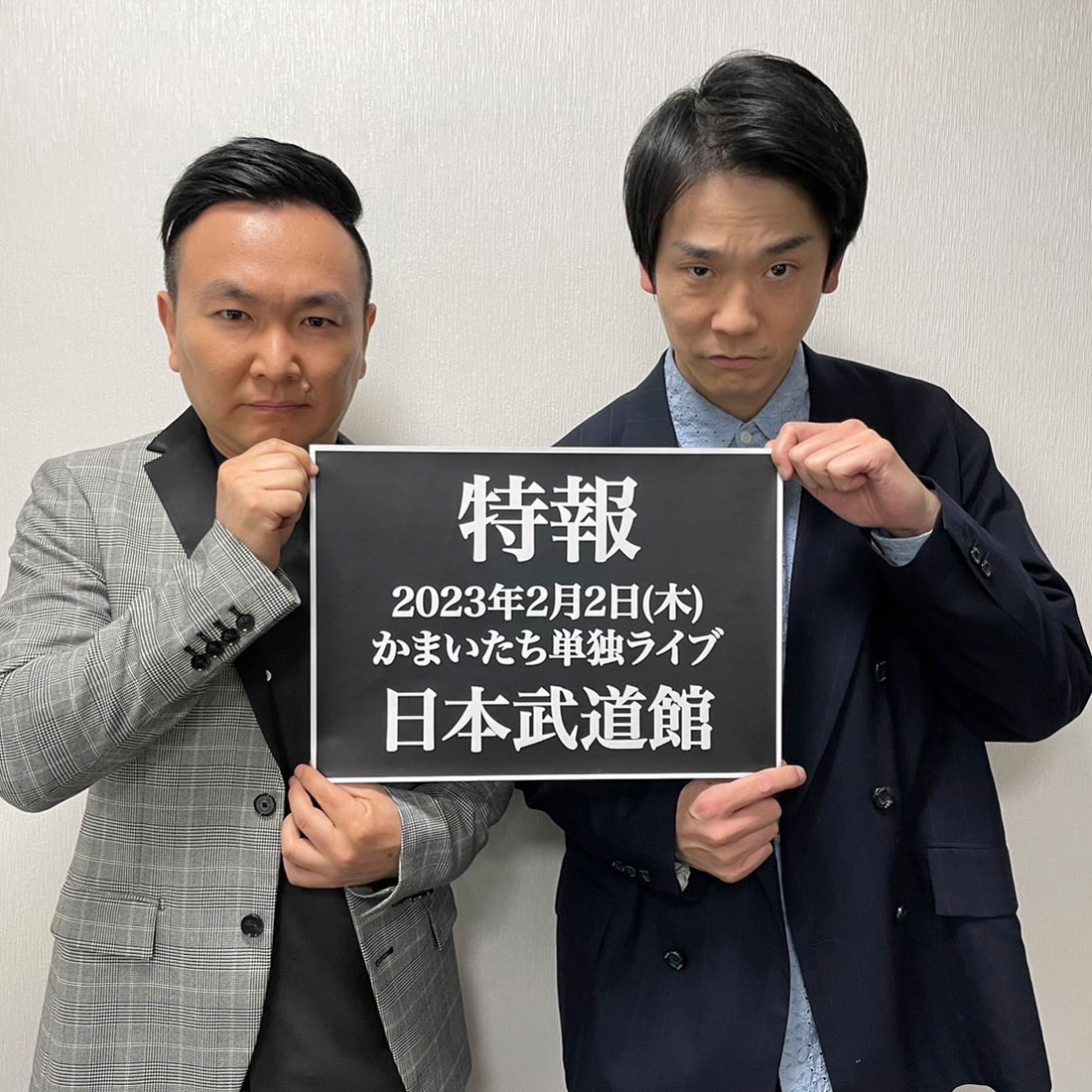 「かまいたち単独ライブin武道館『DESIRE』」解禁ビジュアル