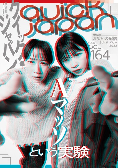 Aマッソ特集号「クイック・ジャパンvol.164」表紙