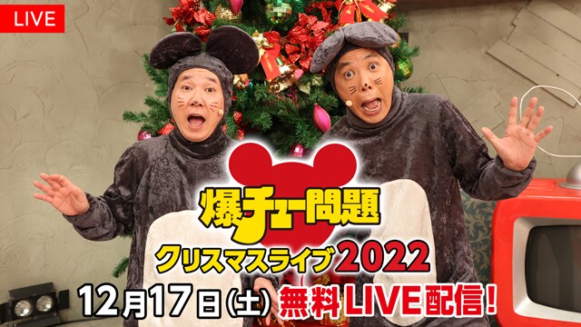 「爆チュー問題 クリスマスライブ2022」ぺこぱ、錦鯉、ネルソンズとネタ祭り