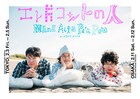 エレ片「コントの人」東京＆大阪で開催決定、タイトルはタヒチ語「問題ないよ」
