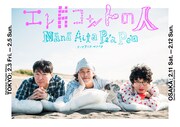 「エレ片 コントの人 Nānā aita pe’ape’a」メインビジュアル