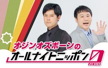 「オジンオズボーンのオールナイトニッポン0（ZERO）」