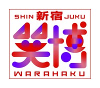 「新宿・笑博」ロゴ