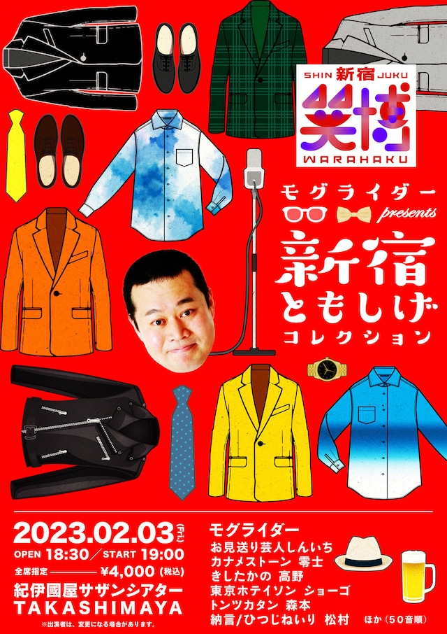 「モグライダー presents 新宿ともしげコレクション」