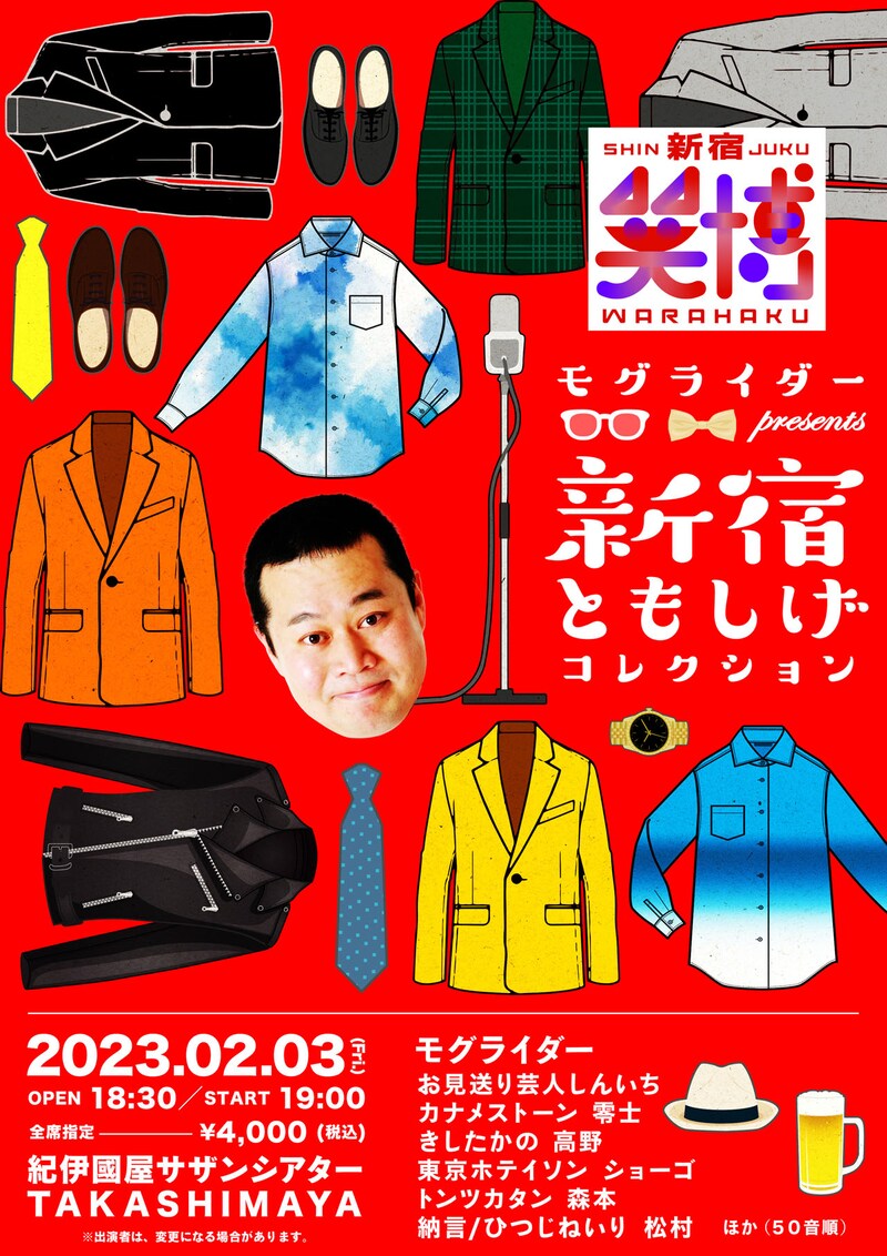 「モグライダー presents 新宿ともしげコレクション」