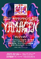 「ランジャタイ presents ヤマゲンライブ」