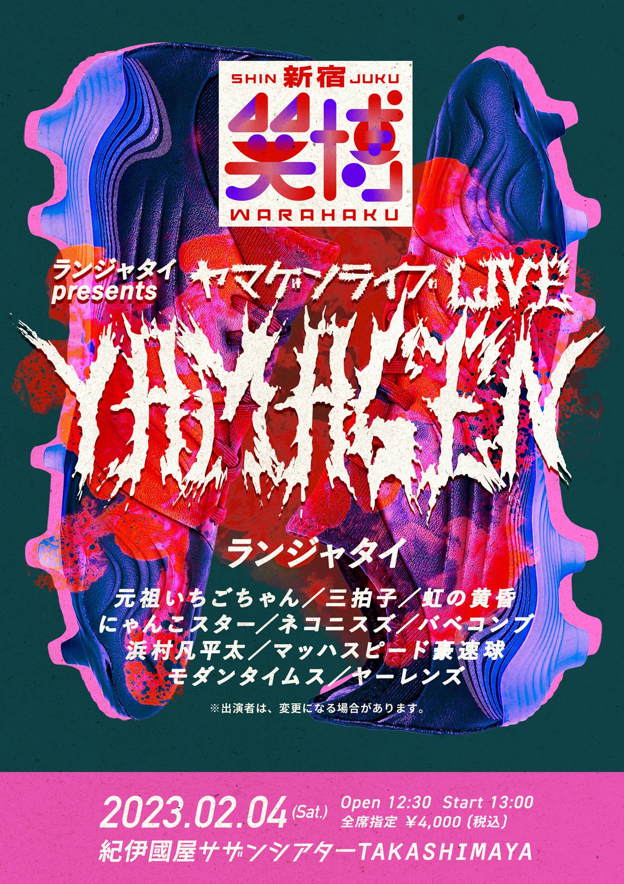 「ランジャタイ presents ヤマゲンライブ」