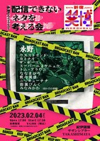 「永野 presents 配信できないネタを考える会」