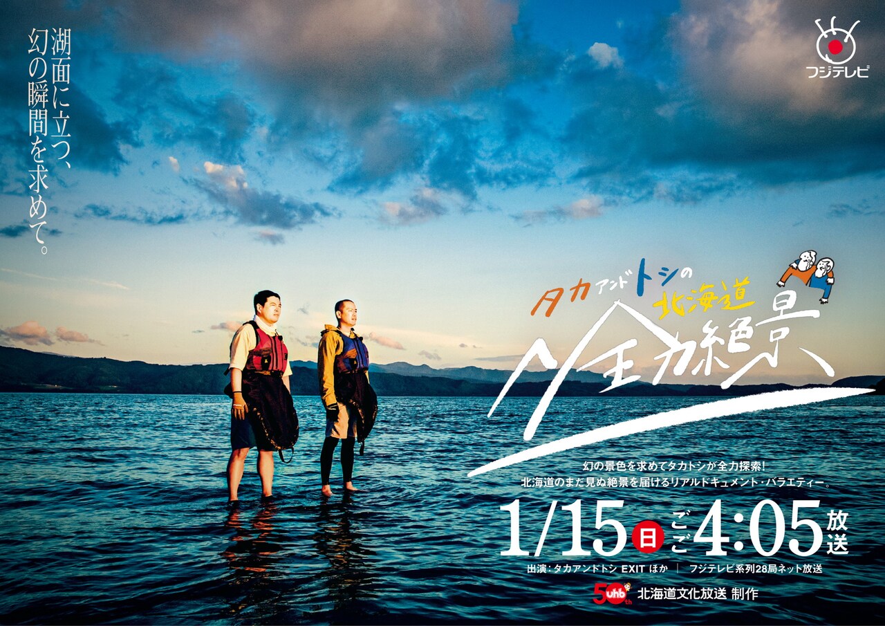 タカトシが湖面に立つ、EXITは秘境の滝へ「北海道全力絶景」ビジュアル公開