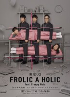 「東京03 FROLIC A HOLIC feat. Creepy Nuts in 日本武道館 なんと括っていいか、まだ分からない」キービジュアル