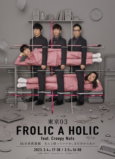 「東京03 FROLIC A HOLIC feat. Creepy Nuts in 日本武道館 なんと括っていいか、まだ分からない」キービジュアル