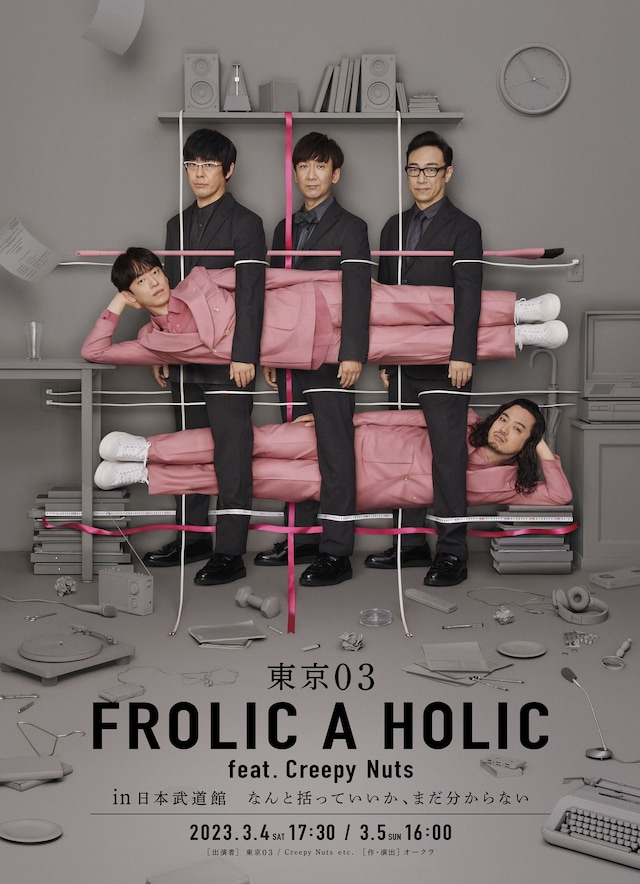 「東京03 FROLIC A HOLIC feat. Creepy Nuts in 日本武道館 なんと括っていいか、まだ分からない」キービジュアル