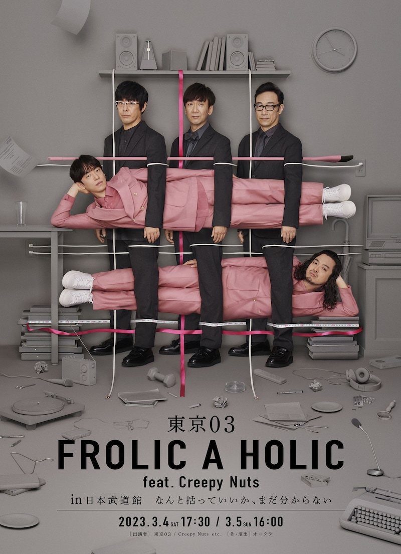 「東京03 FROLIC A HOLIC feat. Creepy Nuts in 日本武道館 なんと括っていいか、まだ分からない」キービジュアル