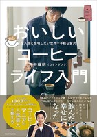 「全人類に提唱したい世界一手軽な贅沢 おいしいコーヒーライフ入門」表紙