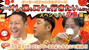 「チーキーズチャンネルアワード ～オレ達もロケに行きたいんじゃスペシャル！広島編～」イメージ