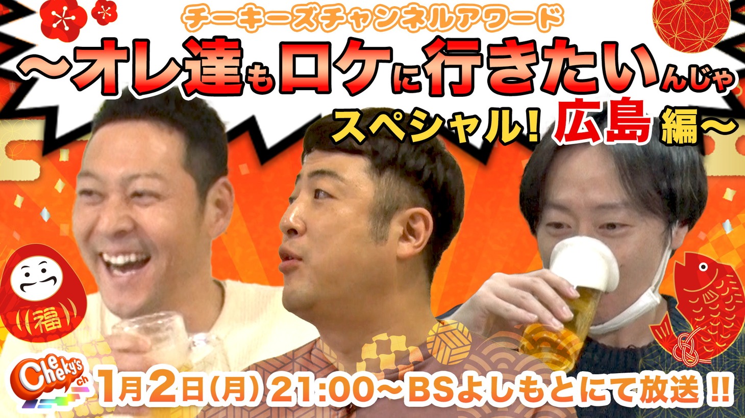 「チーキーズチャンネルアワード ～オレ達もロケに行きたいんじゃスペシャル！広島編～」イメージ
