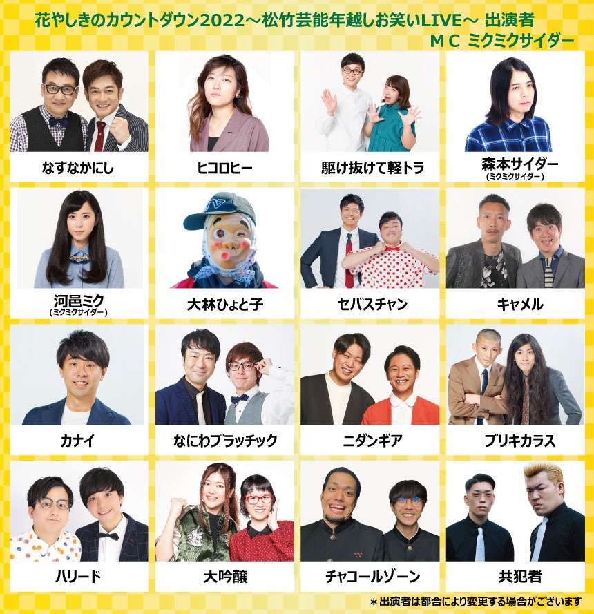 「花やしきのカウントダウン 2022-2023 ～松竹芸能年越しお笑い LIVE～」出演者