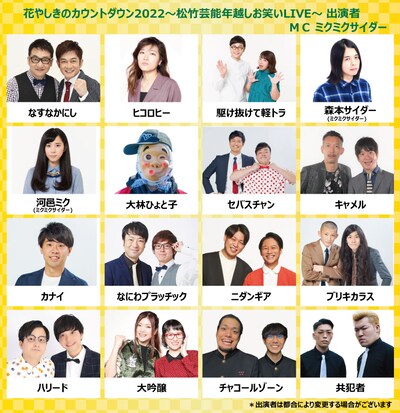 「花やしきのカウントダウン 2022-2023 ～松竹芸能年越しお笑い LIVE～」出演者