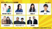 「カウントダウンステージ」出演者