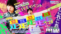 「AマッソのMBSヤングタウン初LIVEイベント『是是是是是（これこれこれこれこれ）』」