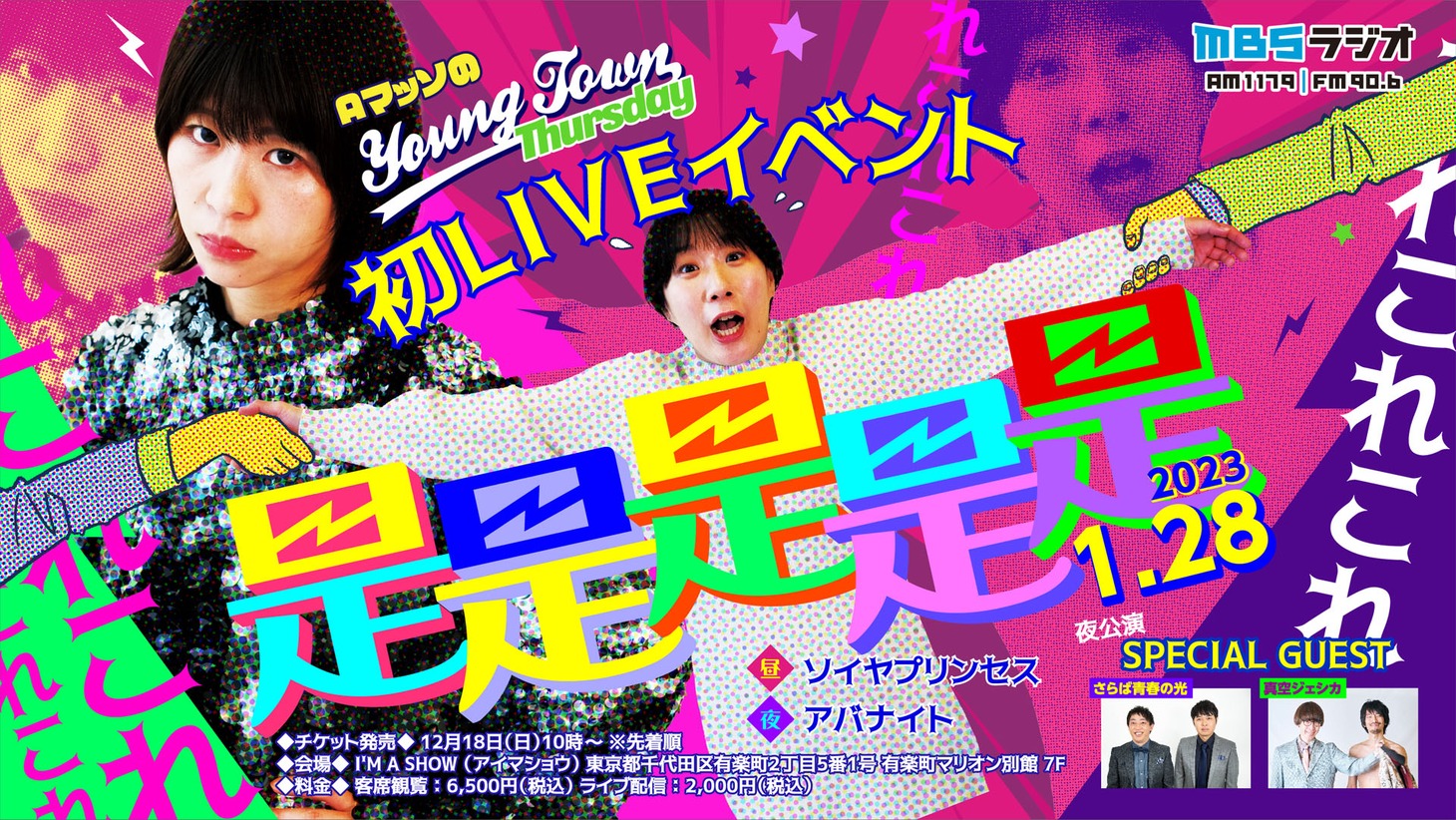 「AマッソのMBSヤングタウン初LIVEイベント『是是是是是（これこれこれこれこれ）』」