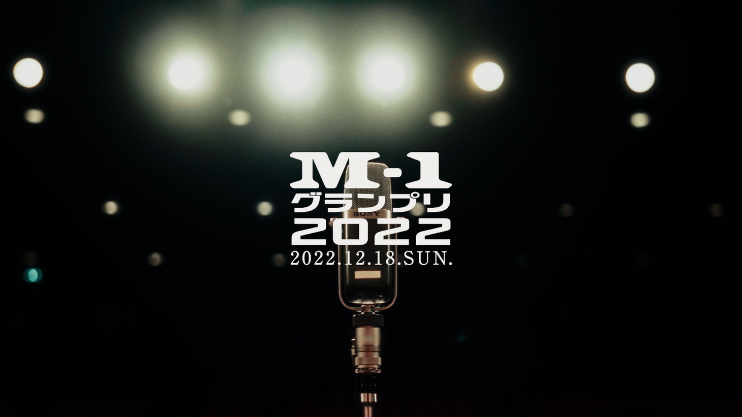 プロモーションビデオ「M-1グランプリ2022×ウルフルズ『暴れだす V』」より。