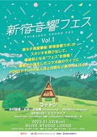 「BSよしもと『新宿音響ラボ』公開収録イベント」チラシ