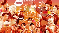 「あったかラップで褒めちぎれ。称賛MC BATTLE」メインビジュアル