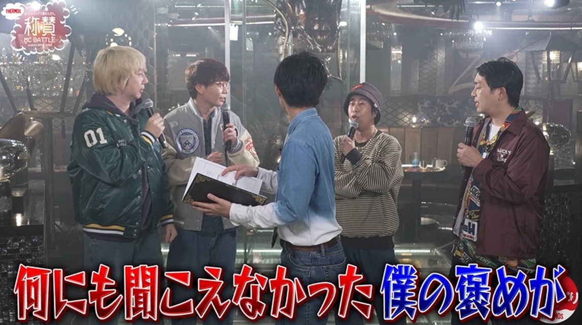 「あったかラップで褒めちぎれ。称賛MC BATTLE」のワンシーン。