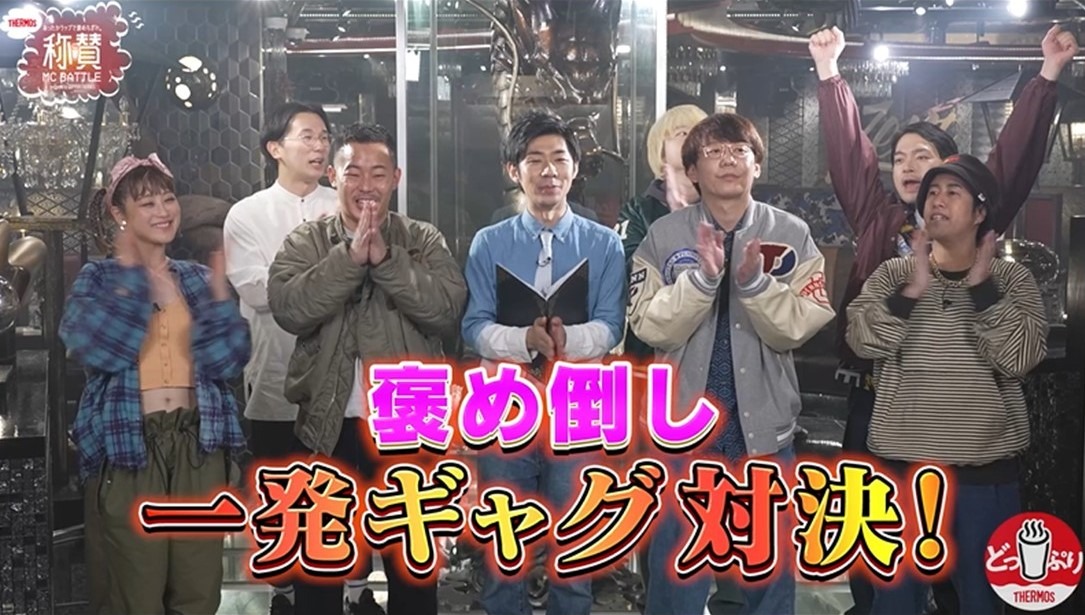 「あったかラップで褒めちぎれ。称賛MC BATTLE」のワンシーン。
