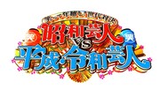 「笑って年越し！世代対決 昭和芸人 vs 平成・令和芸人」ロゴ (c)日本テレビ