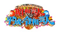 「笑って年越し！世代対決 昭和芸人 vs 平成・令和芸人」ロゴ (c)日本テレビ