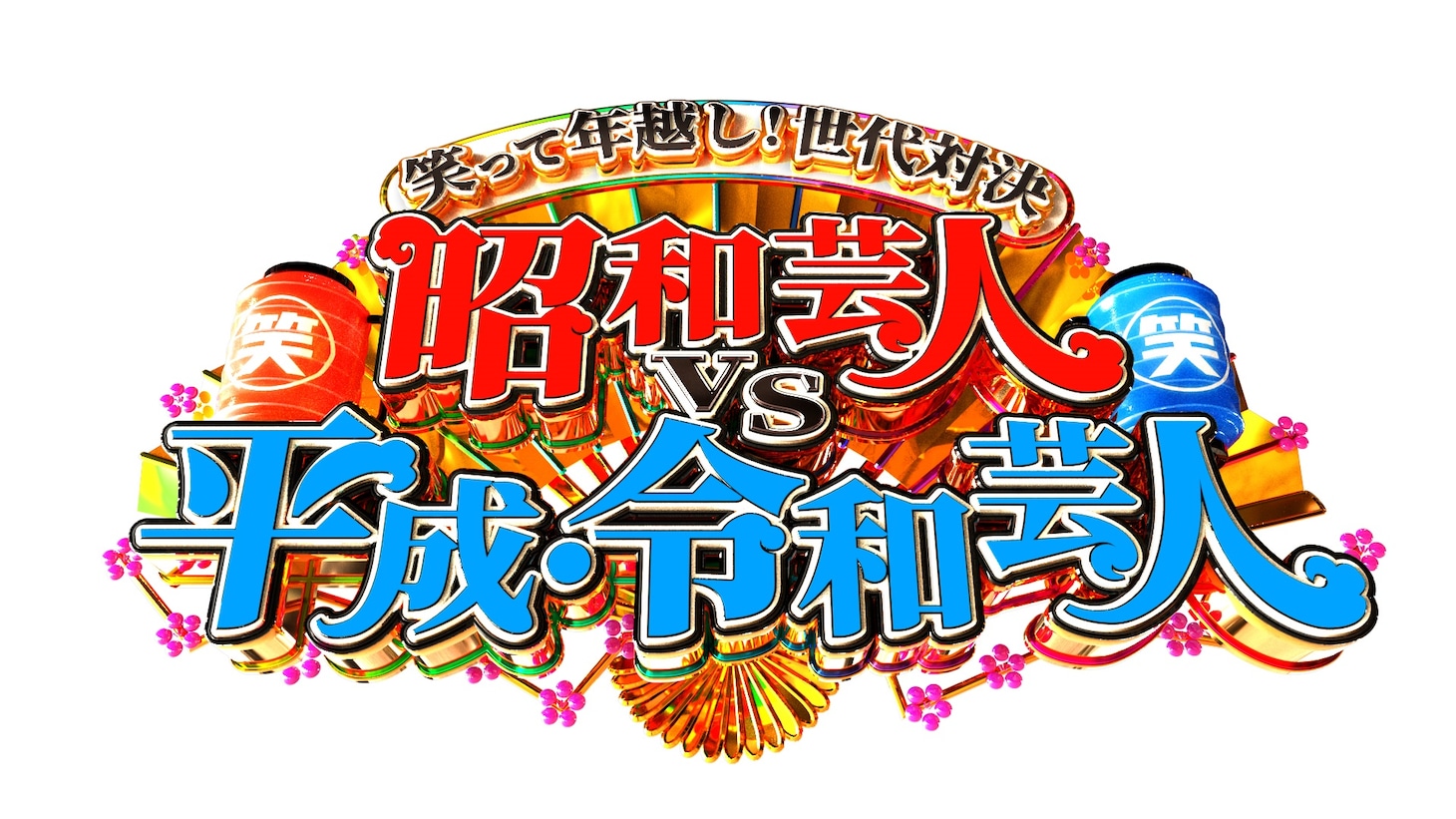 「笑って年越し！世代対決 昭和芸人 vs 平成・令和芸人」ロゴ (c)日本テレビ
