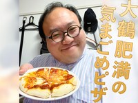 「ママタルト大鶴肥満の気まごめピザ～思い出を添えて～ 10枚目」