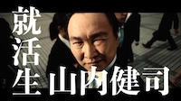 WebCM「#逆の立場で就活してみ」編より。
