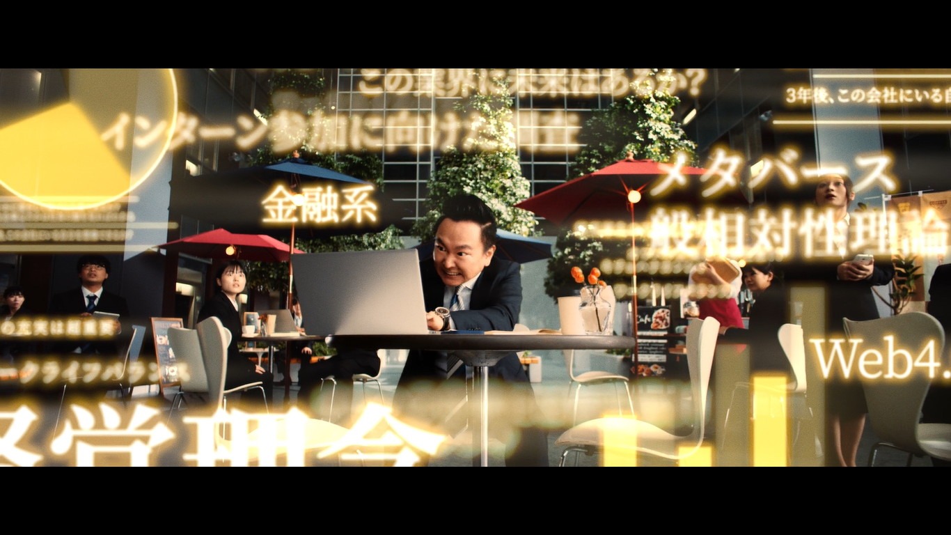 WebCM「#逆の立場で就活してみ」編より。