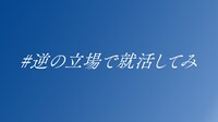 WebCM「#逆の立場で就活してみ」編より。