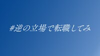 WebCM「#逆の立場で転職してみ」編より。